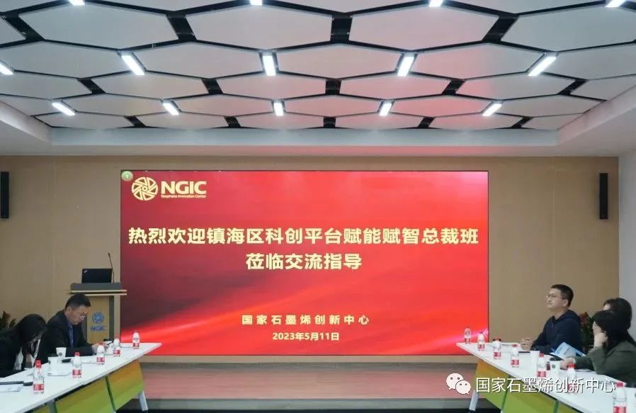 科创平台赋能赋智总裁班走进国家石墨烯创新中心