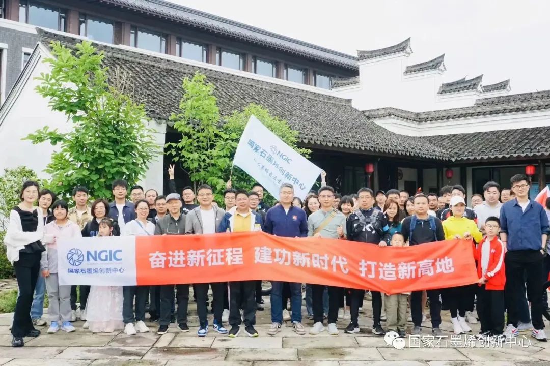 图文速览｜国家石墨烯创新中心工作回顾（5月4日-5月13日）