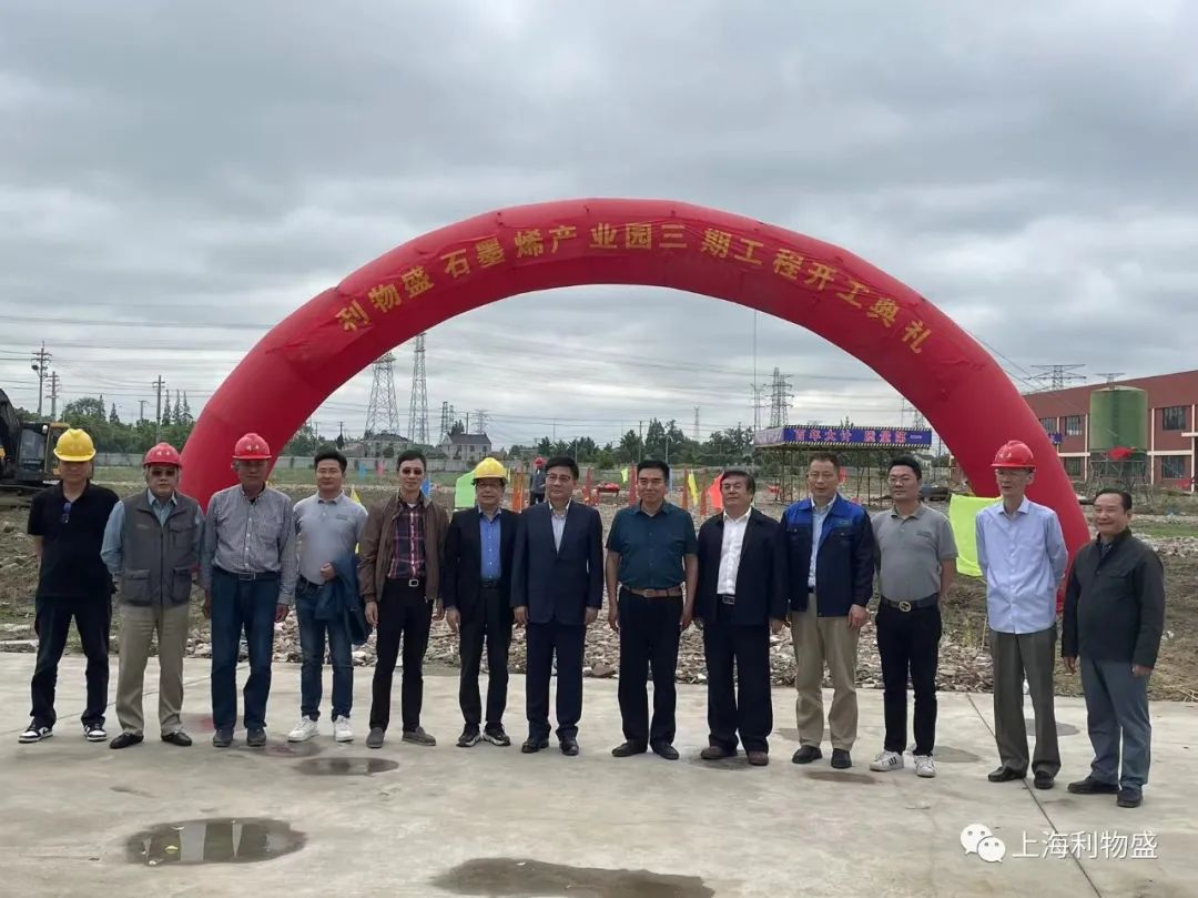 清风破土迎新貌，蓄势待发启新程 利物盛（江苏）石墨烯应用产业园三期工程开工典礼隆重举行