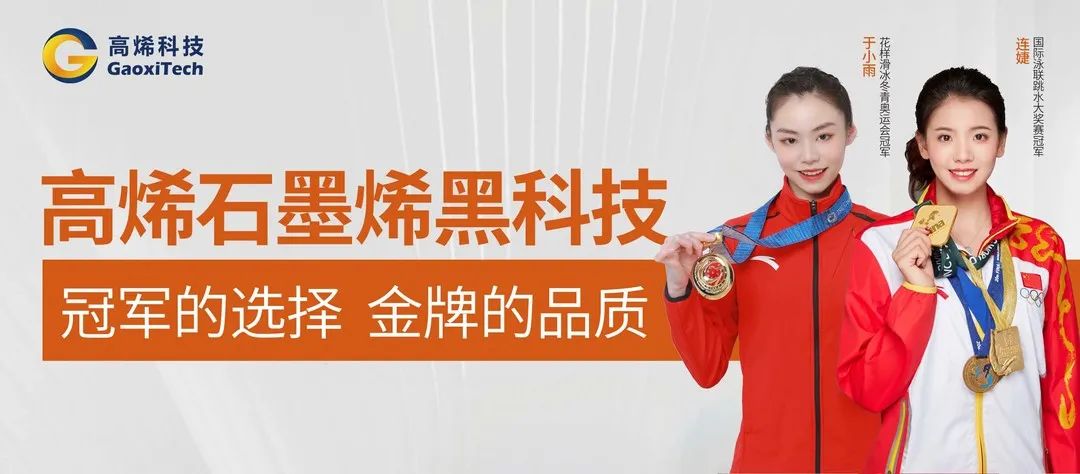 高烯石墨烯 冠军品质 | 高烯科技品牌形象大使签约仪式圆满举行