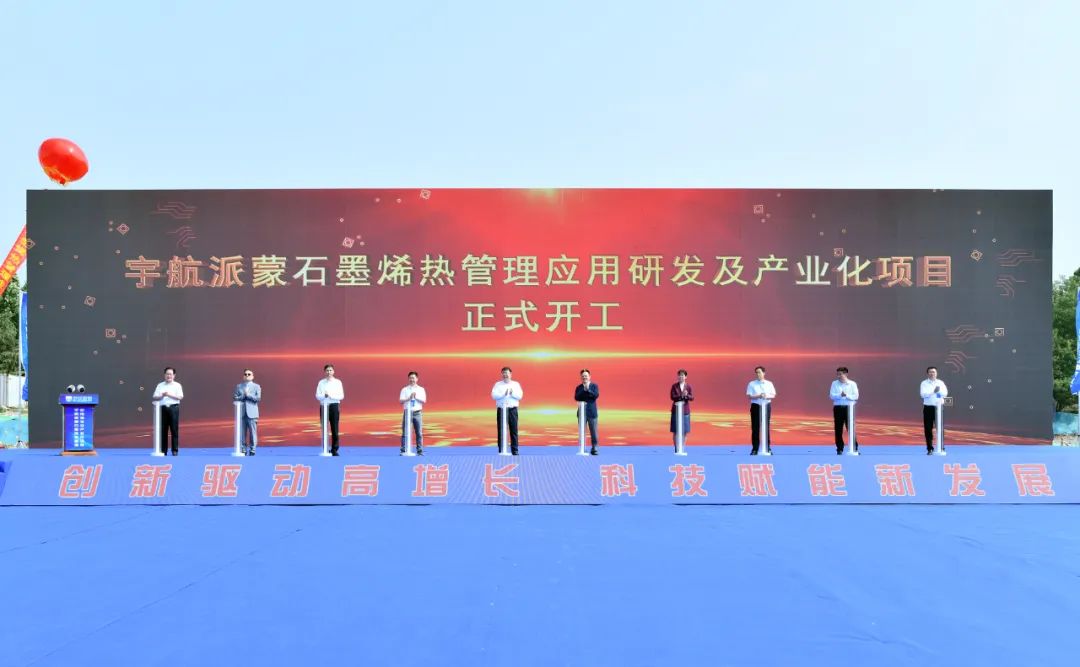 宇航派蒙石墨烯热管理应用研发及产业化项目开工