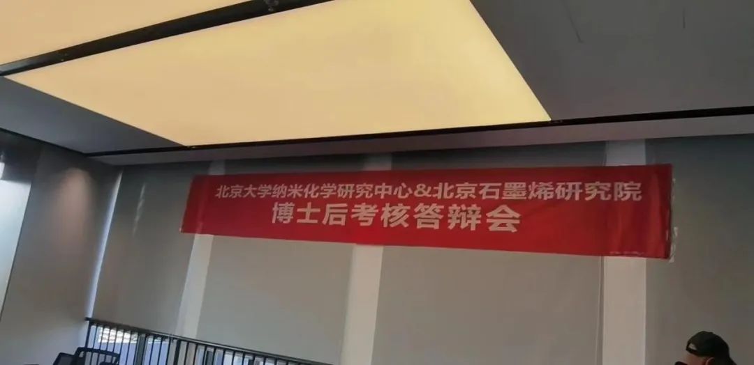 北京石墨烯研究院&北京大学纳米化学研究中心2023届博士研究生毕业答辩会暨博士后出站考核答辩会成功举办