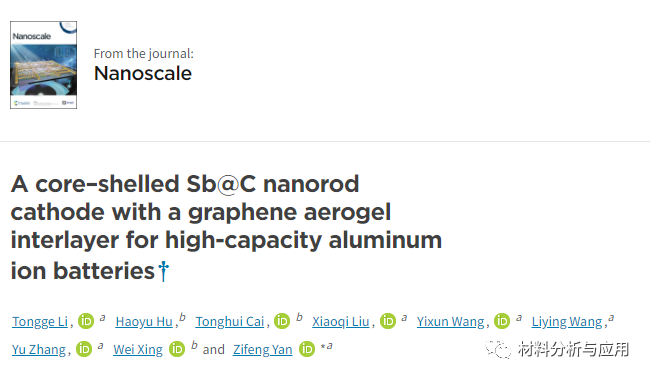 中国石油大学《Nanoscale》：具有石墨烯气凝胶夹层的核壳Sb@C纳米棒阴极，用于高容量铝离子电池