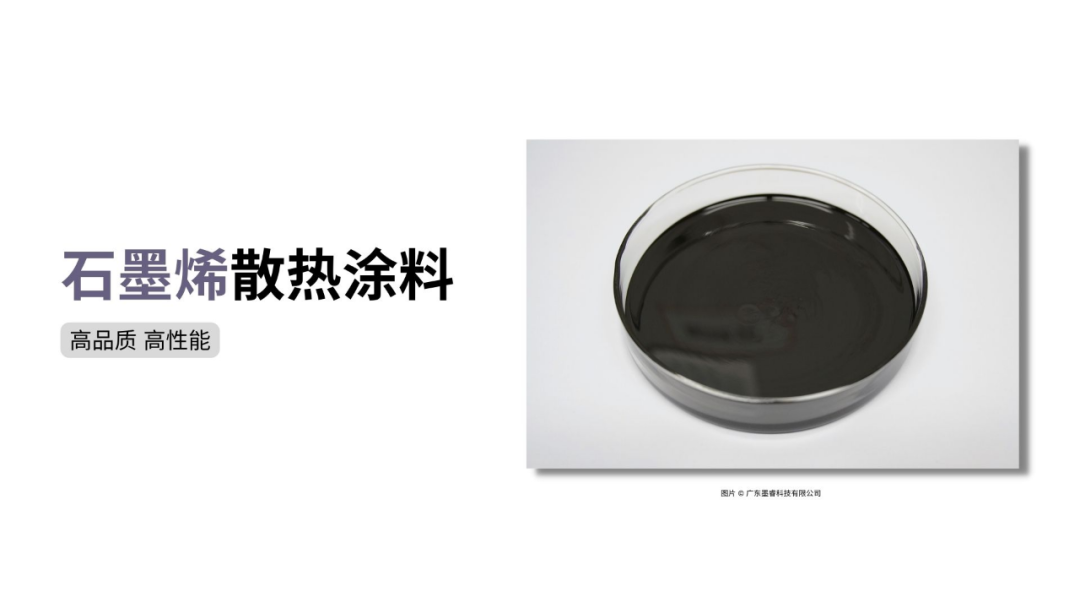 石墨烯散热涂料——让器件“冷静”下来