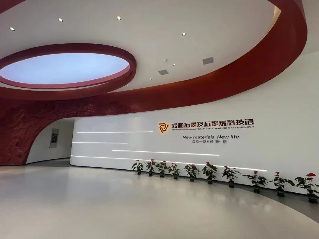 感受科技魅力—煜和石墨及石墨烯科技馆开放试运行！