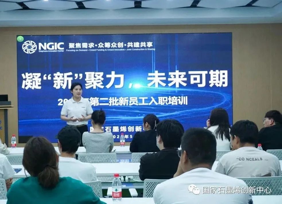 凝 「新」聚力，未来可期｜国家石墨烯创新中心组织开展2023年第二批新员工入职培训
