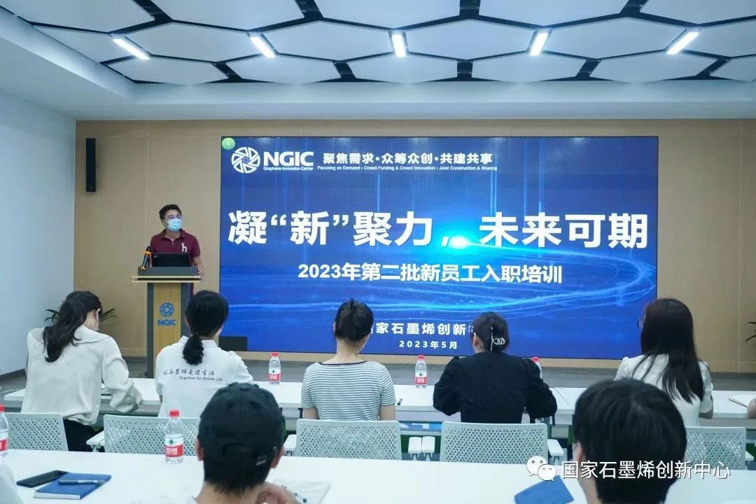 凝 「新」聚力，未来可期｜国家石墨烯创新中心组织开展2023年第二批新员工入职培训