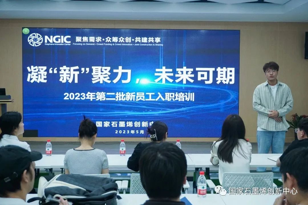 凝 「新」聚力，未来可期｜国家石墨烯创新中心组织开展2023年第二批新员工入职培训