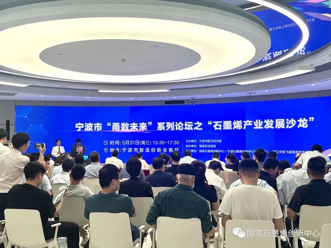 宁波市“甬数未来”系列论坛之石墨烯产业发展沙龙成功举办