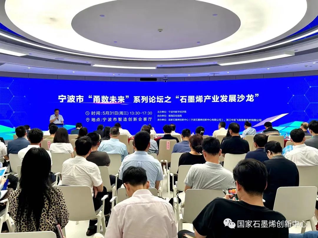 宁波市“甬数未来”系列论坛之石墨烯产业发展沙龙成功举办