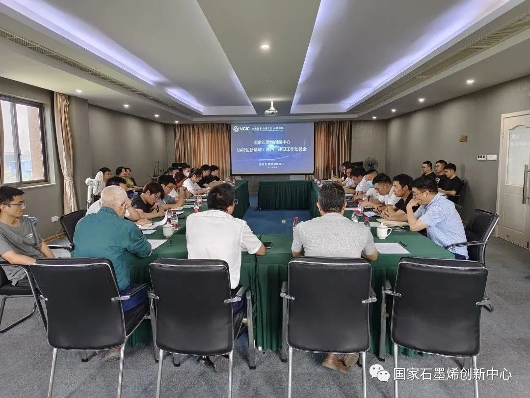 国家石墨烯创新中心召开协同创新基地建设工作动员暨项目推进会