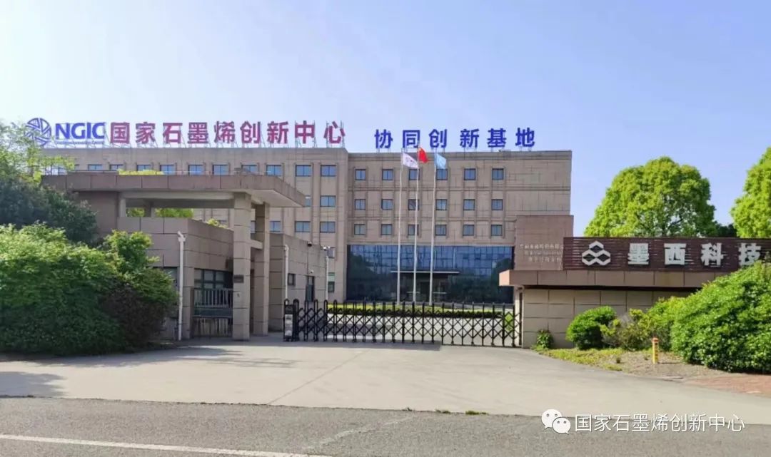 国家石墨烯创新中心召开协同创新基地建设工作动员暨项目推进会