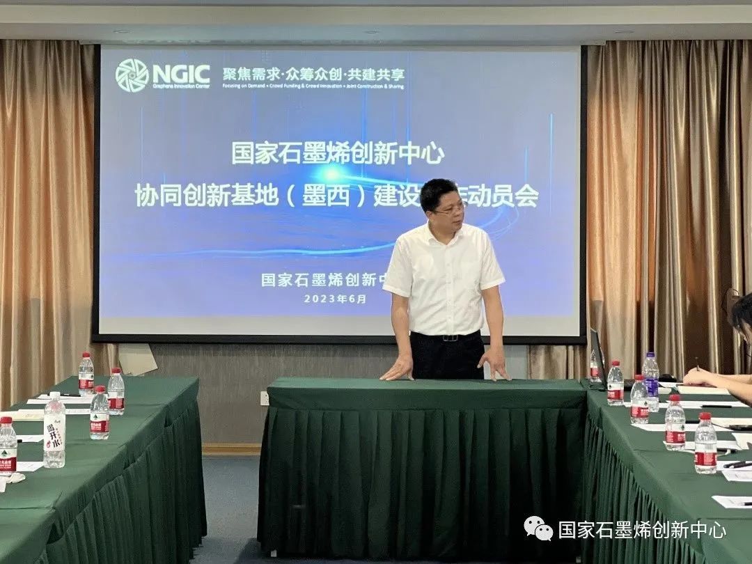 国家石墨烯创新中心召开协同创新基地建设工作动员暨项目推进会