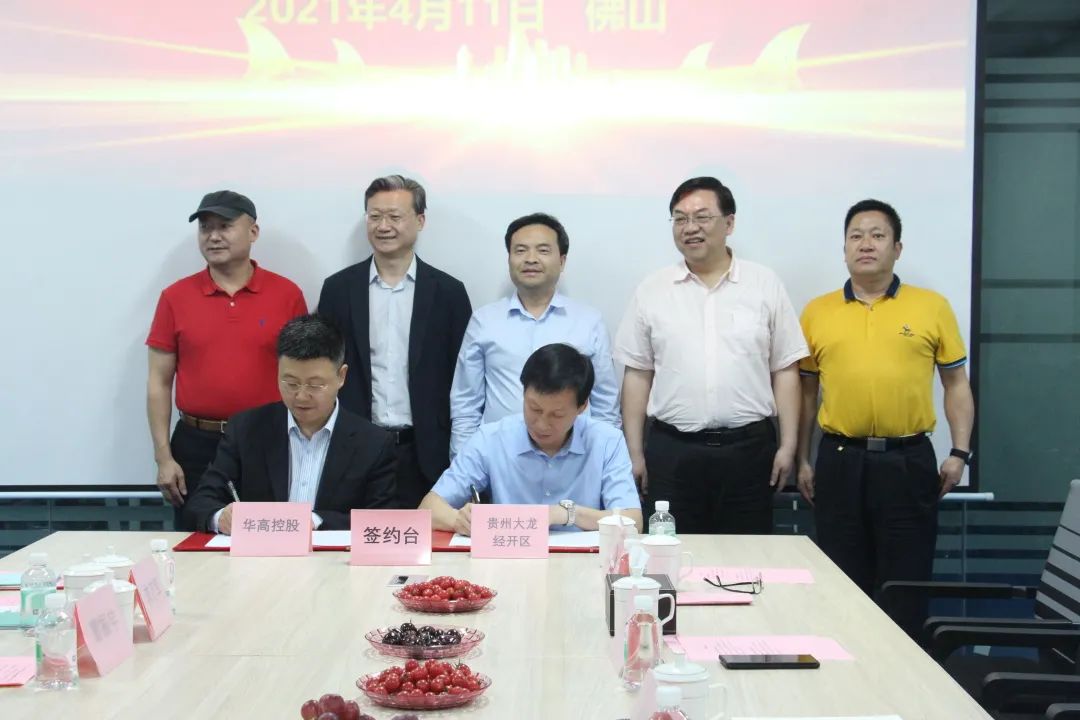 华高控股集团与贵州铜仁签署战略合作协议