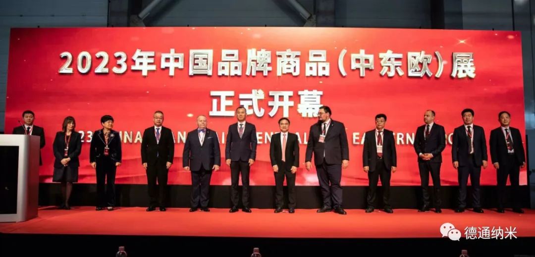 青岛德通纳米 亮相2023年中国品牌商品（中东欧）展