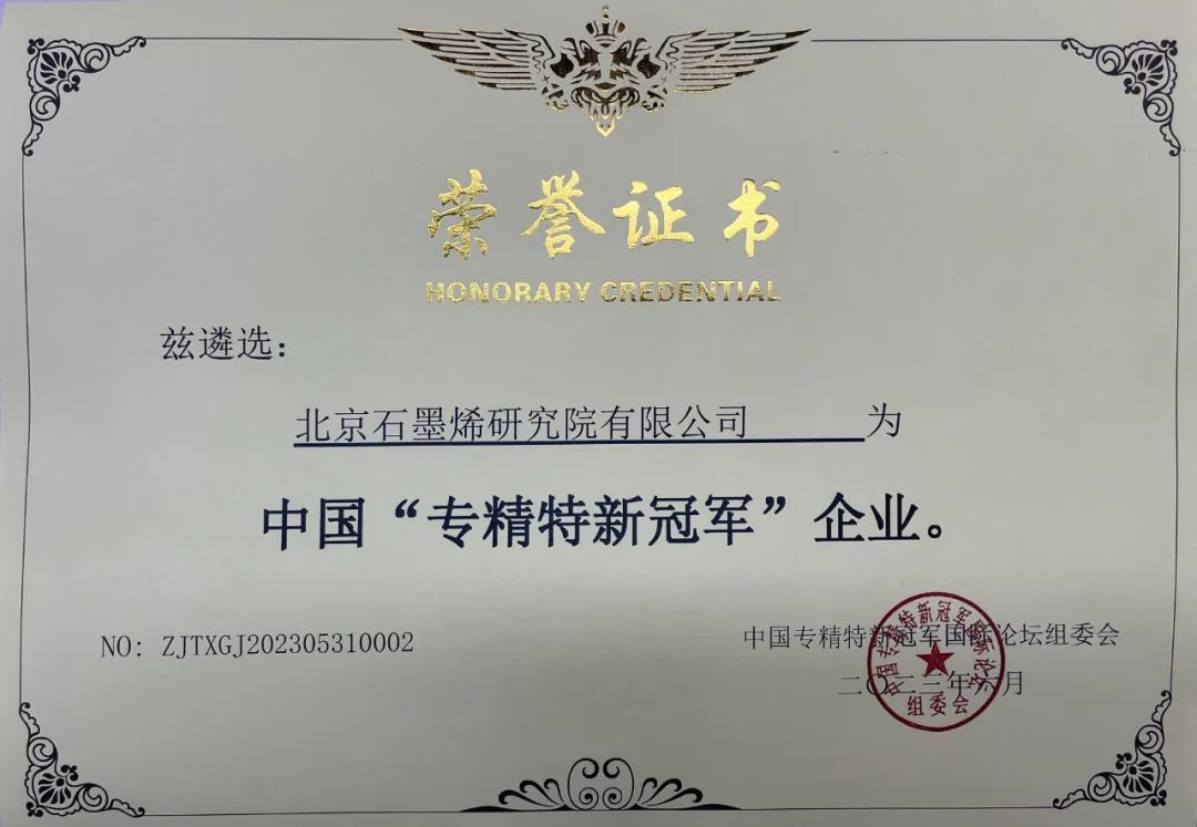 北京石墨烯研究院有限公司获评中国“专精特新冠军”企业荣誉称号