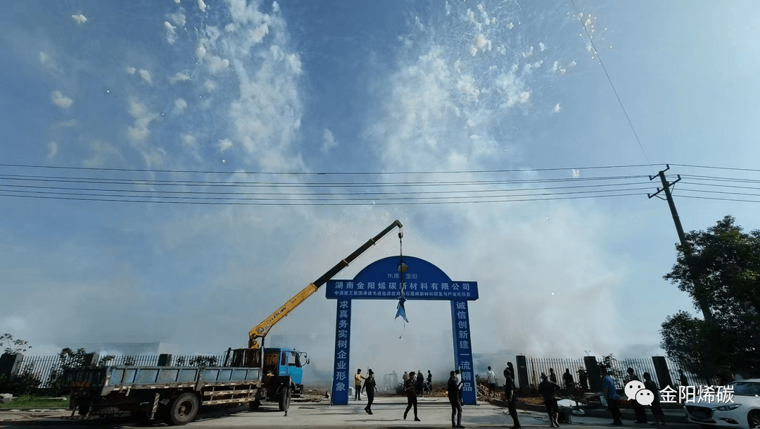 金阳烯碳“先进能源应用的石墨烯新材料研发与产业化项目”开工大吉