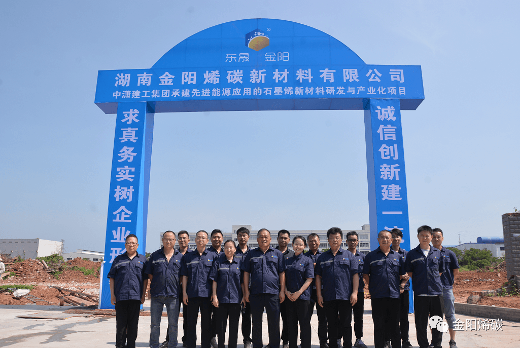 金阳烯碳“先进能源应用的石墨烯新材料研发与产业化项目”开工大吉