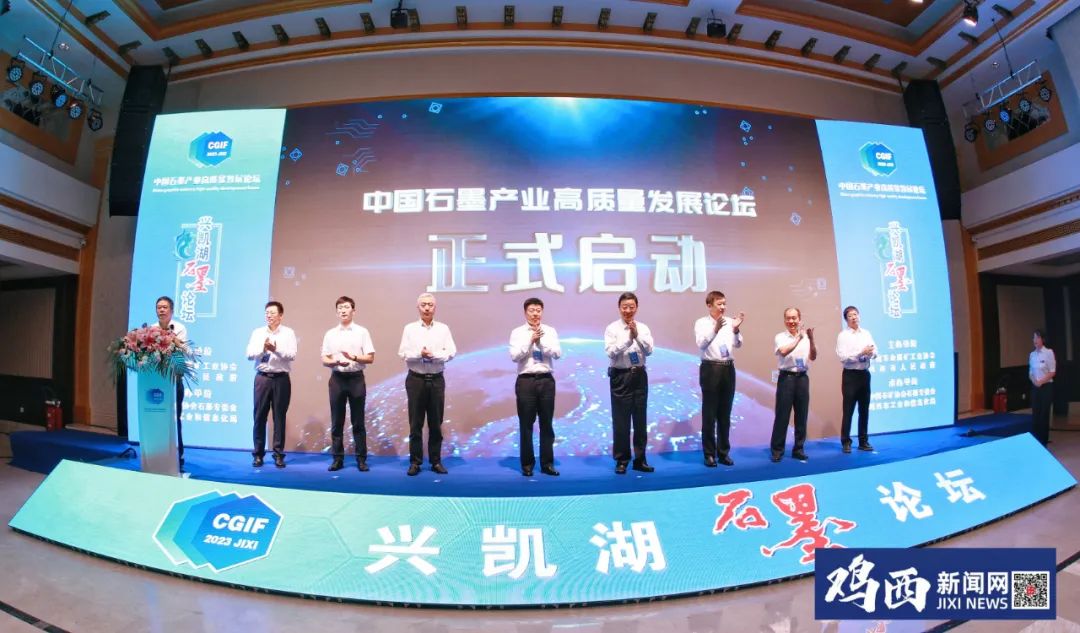 2023中国石墨产业高质量发展论坛（兴凯湖石墨论坛）开幕 国家和省有关部门领导出席 鲁长友致辞 孙成坤出席