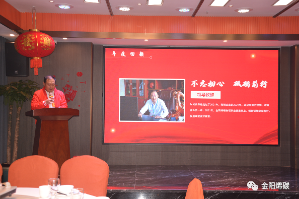 金阳烯碳“2022·新起航”年会圆满举行