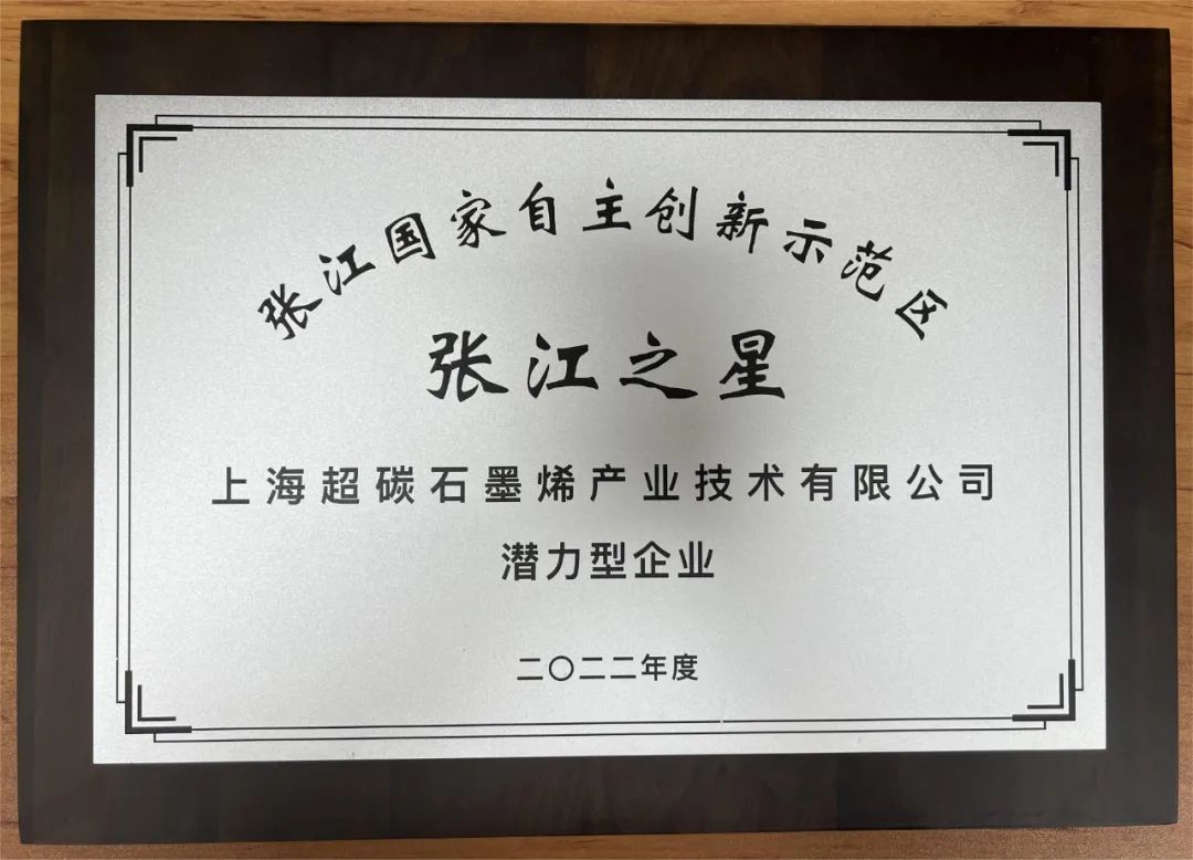 上海超碳石墨烯产业技术有限公司获得张江国家自主创新示范区“张江之星”称号！