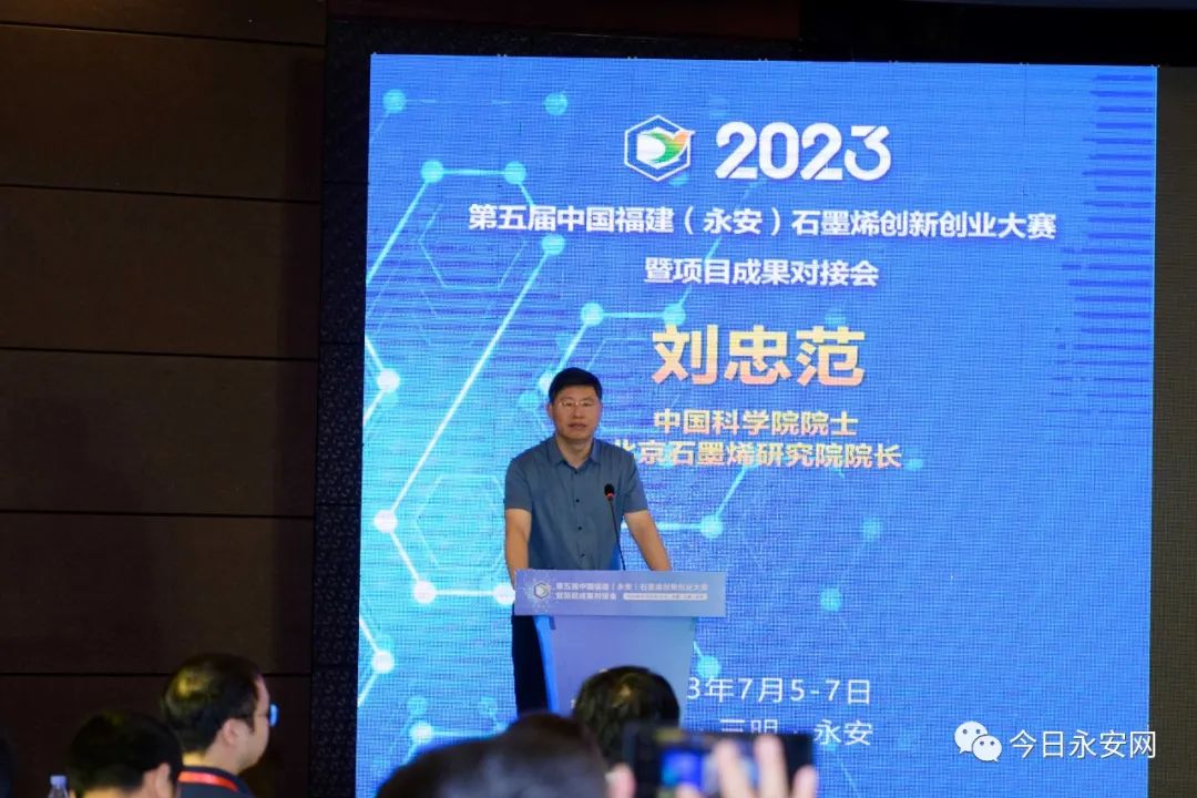 2023中国福建（永安）石墨烯项目成果对接会举行