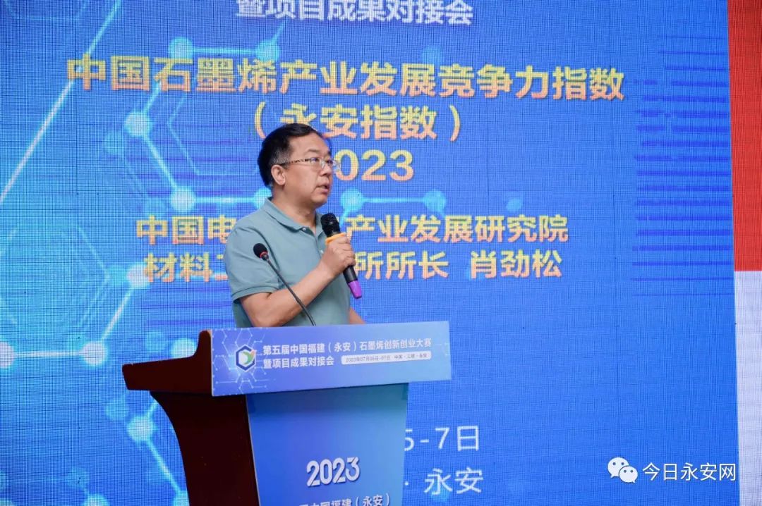 2023中国福建（永安）石墨烯项目成果对接会举行