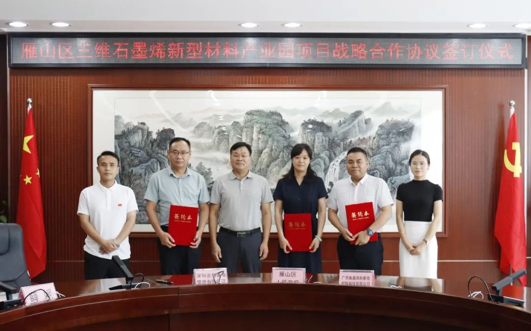 【开局起步dou精彩】祝贺！雁山区三维石墨烯新型材料产业园项目战略合作协议签订