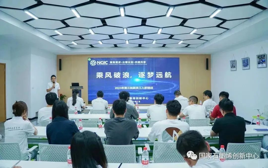 国家石墨烯创新中心开展2023年第三批新员工入职培训暨协同创新基地（慈溪）建设推进会