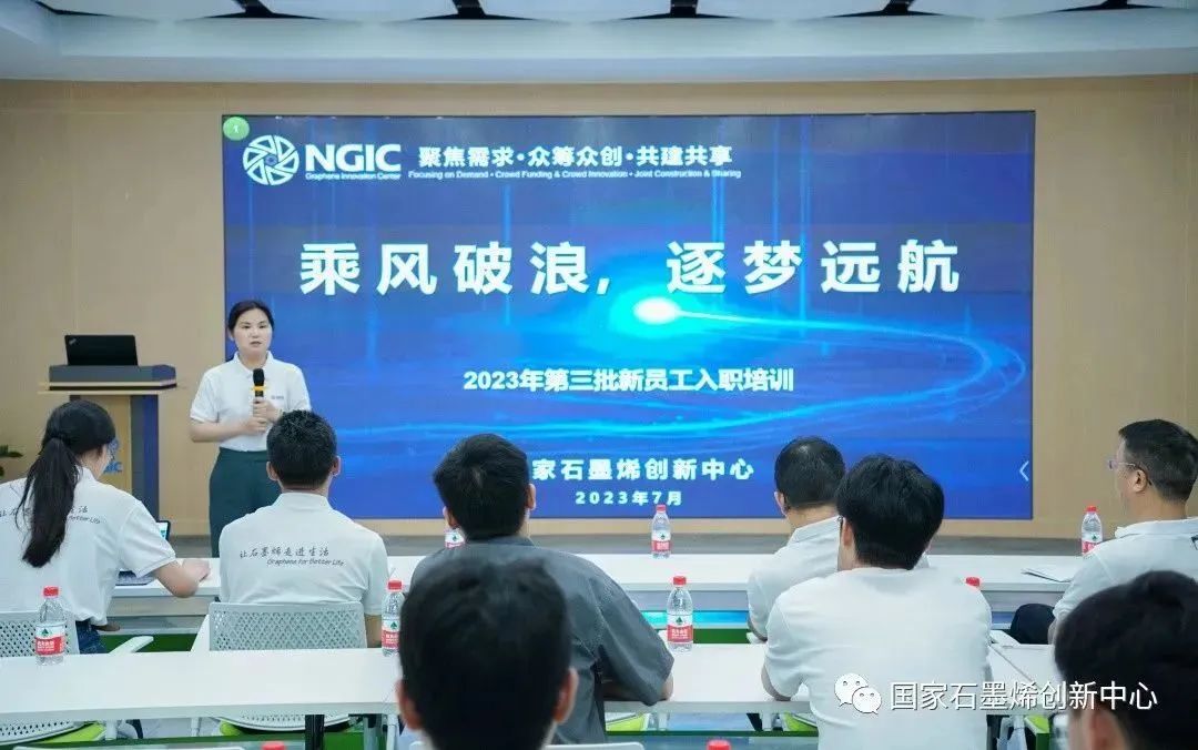 国家石墨烯创新中心开展2023年第三批新员工入职培训暨协同创新基地（慈溪）建设推进会
