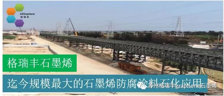 格瑞丰石墨烯落地迄今规模最大的石墨烯防腐涂料石化应用