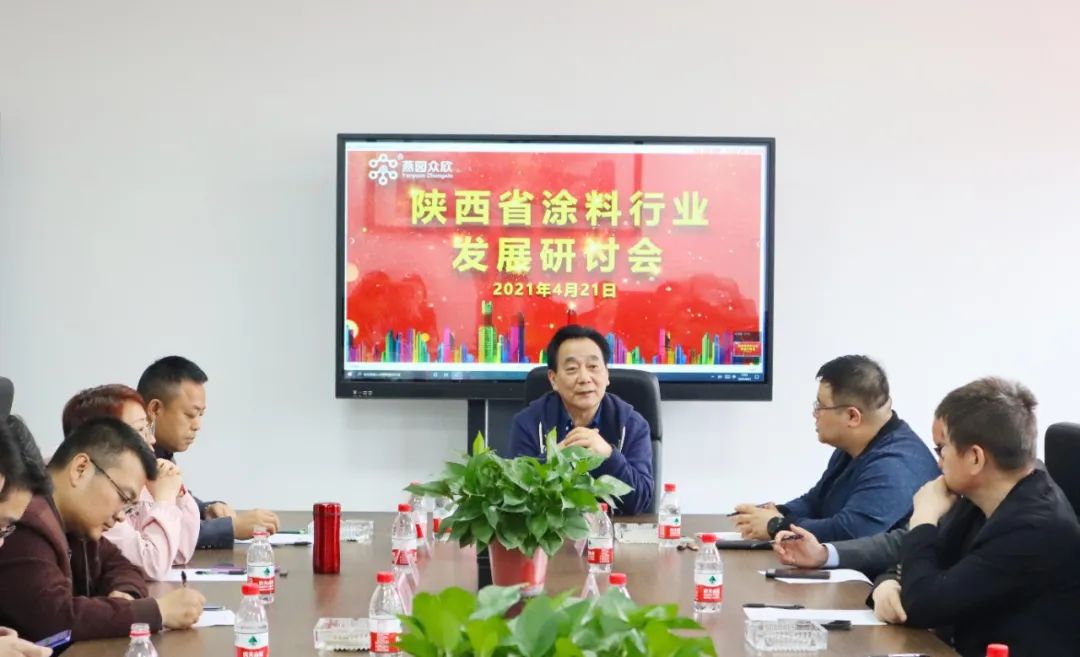 陕西省涂料行业发展研讨会在燕园众欣圆满召开