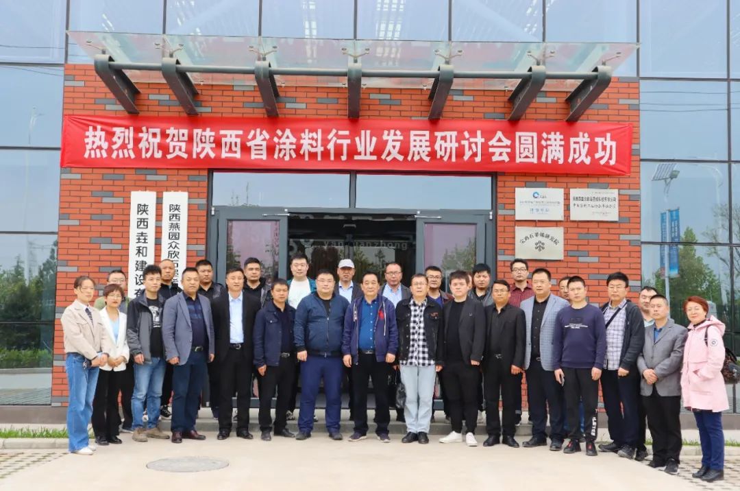 陕西省涂料行业发展研讨会在燕园众欣圆满召开