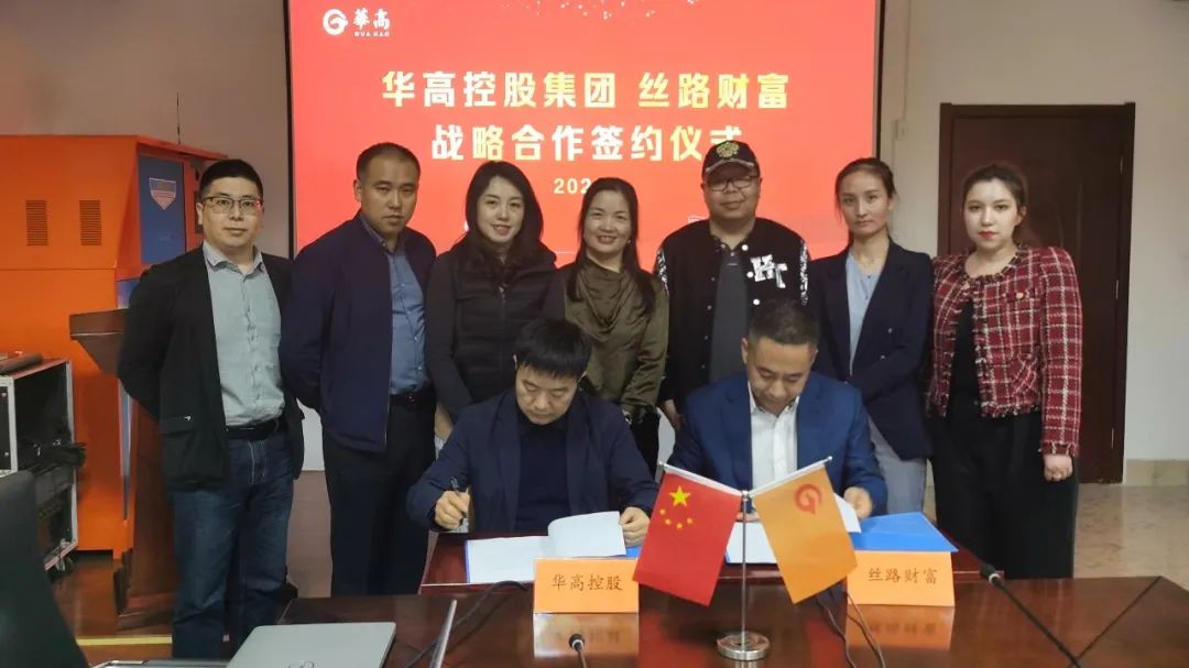 北京丝路财富投资基金与华高控股集团签署核心战略合作协议