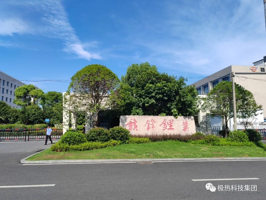 2023年7月26日，江西省极热科技集团董事长曹达平一行在分宜县委书记邹家洪的陪同下一同到访赣锋锂业及江西电力有限公司分宜发电厂