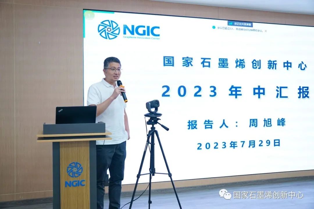 国家石墨烯创新中心举行2023年中检查汇报会