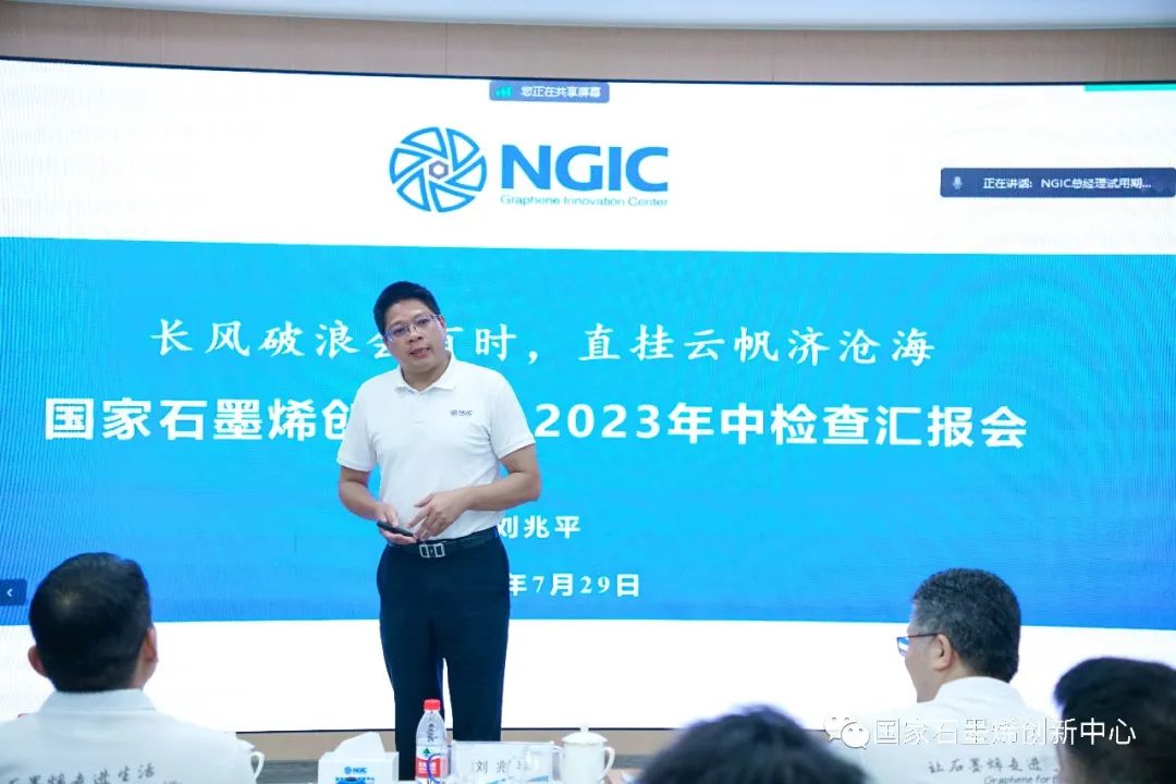 国家石墨烯创新中心举行2023年中检查汇报会