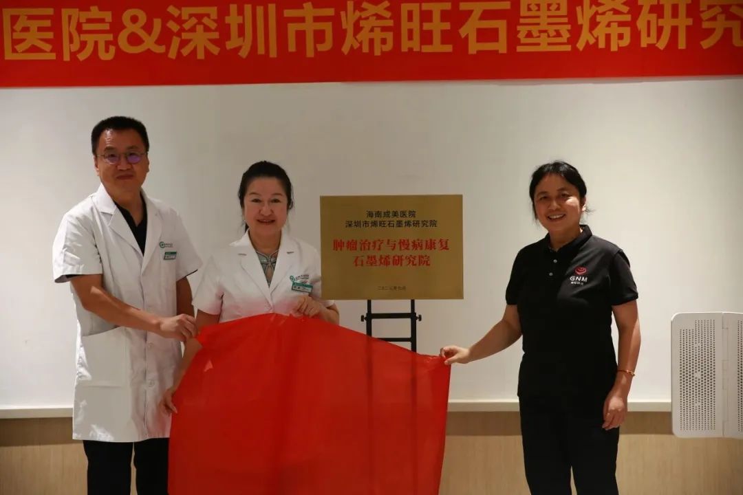 热烈庆祝：纵贤合作团队冯冠平教授团队 “肿瘤治疗与慢病康复石墨烯研究院”正式挂牌成立