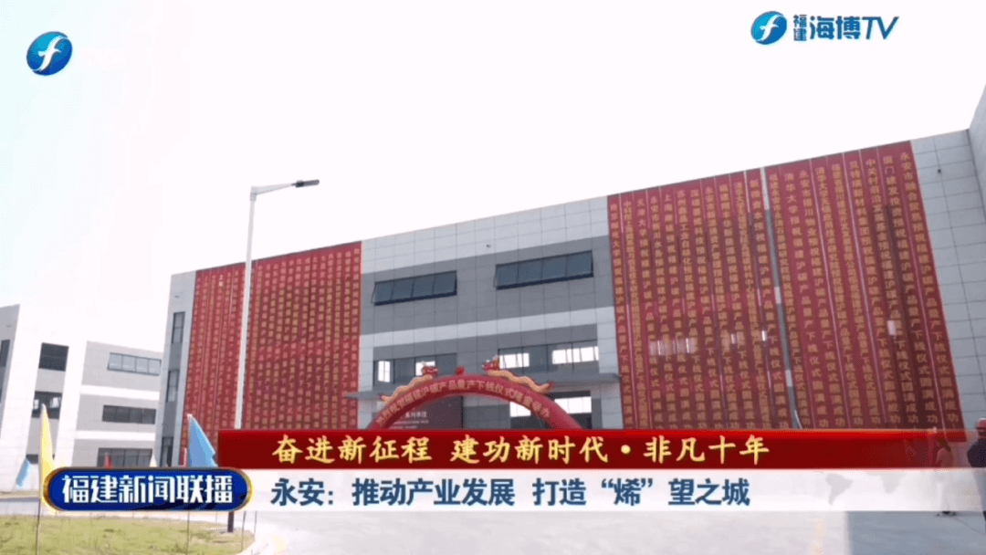 《福建新闻联播》关注永安：推动产业发展 打造“烯”望之城