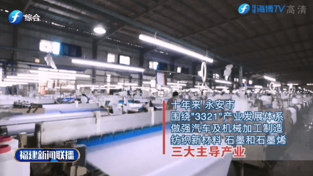 《福建新闻联播》关注永安：推动产业发展 打造“烯”望之城