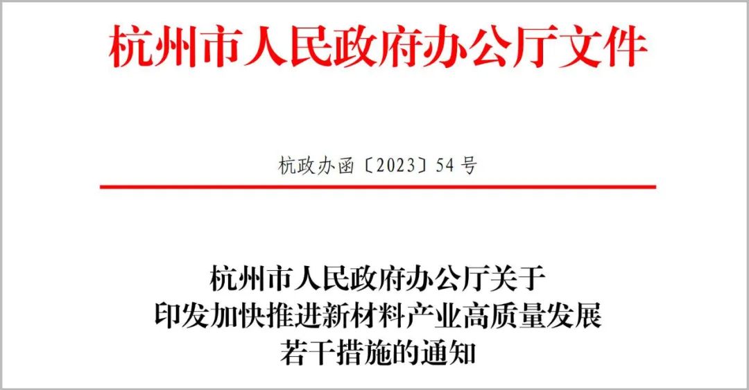 烯海潮涌：杭州市大力支持石墨烯等新材料产业高质量发展