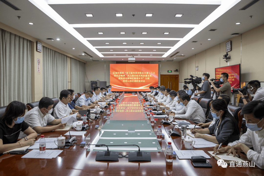 区领导带队围绕“学习宣传贯彻落实市第十三次党代会精神，大力推动经济高质量发展，提高城市精细化管理水平”主题到燕山地区调研