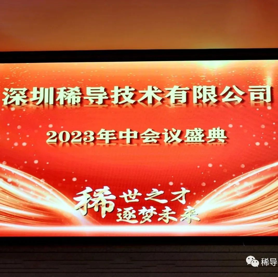 “稀世之才 逐梦未来” 稀导年中会议圆满落幕