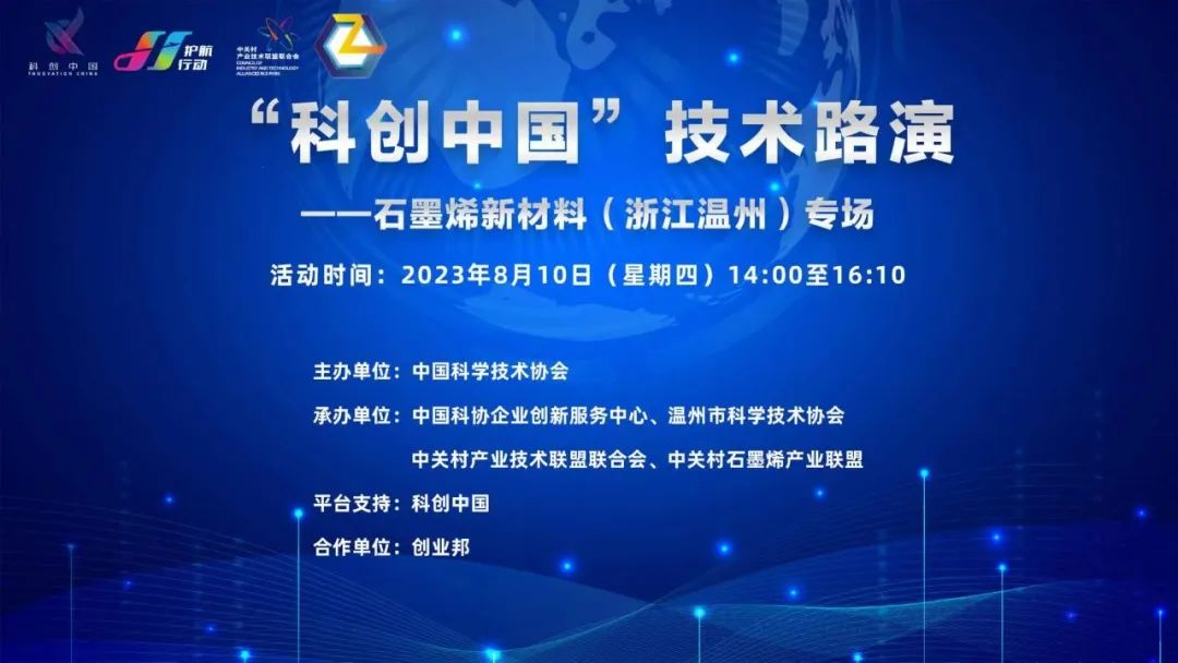 “科创中国”技术路演——石墨烯新材料（浙江温州）专场活动成功举行