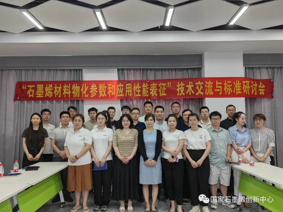标准服务｜“石墨烯材料物化参数和应用性能表征”技术交流与标准研讨会成功举办