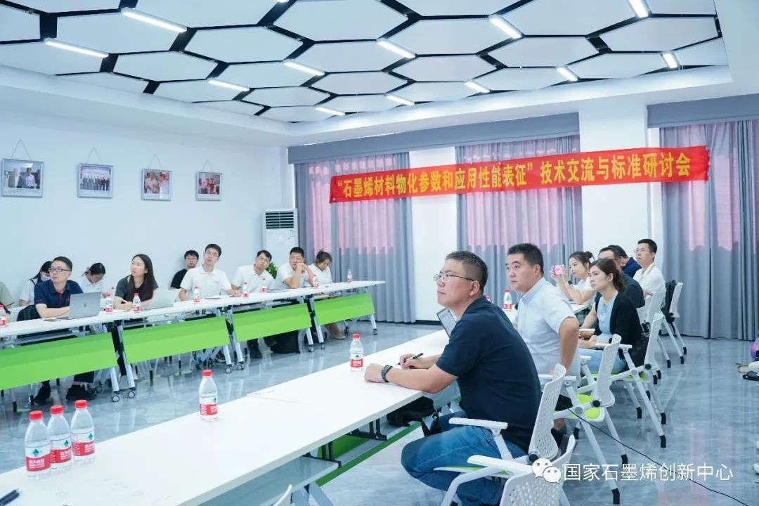 标准服务｜“石墨烯材料物化参数和应用性能表征”技术交流与标准研讨会成功举办