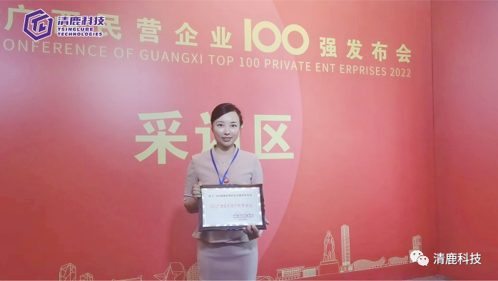 广西清鹿科技荣获“2022广西最具潜力民营企业”
