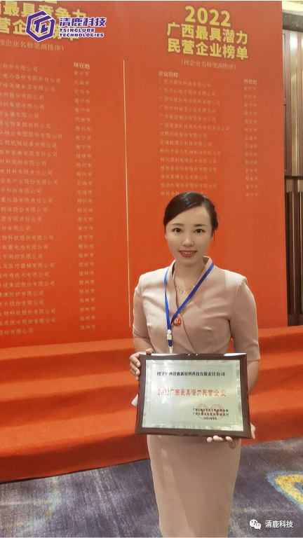 广西清鹿科技荣获“2022广西最具潜力民营企业”