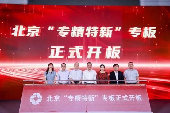 北京“专精特新”专板开板