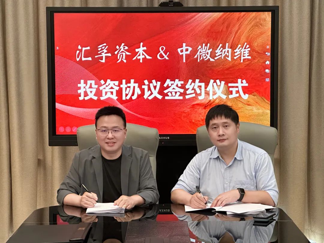 【汇孚资本&中微纳维】投资签约仪式在杭举行！